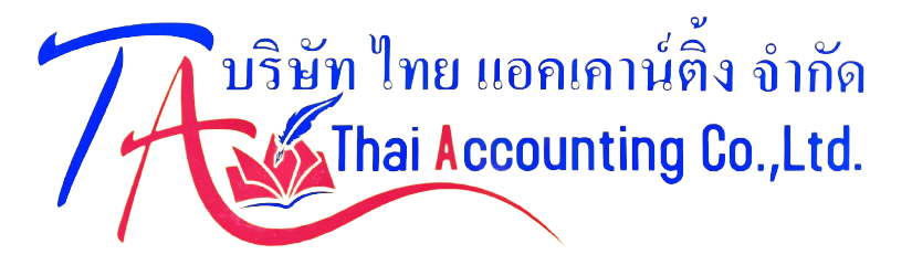 สำนักงานบัญชี Thai Accounting รับทำบัญชี รับจดทะเบียนบริษัท 092-276-4805 | service.thaiaccounting.tax